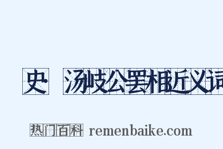 桯史·汤岐公罢相近义词是什么意思的图片